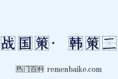 战国策·韩策二是什么意思的图片